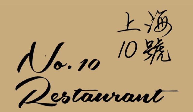 No.10 Restaurant